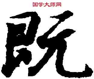 既,王羲之,書法字典